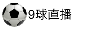 9球直播网